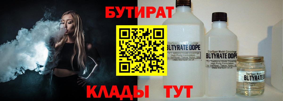 БУТИРАТ 1.4BDO Егорьевск