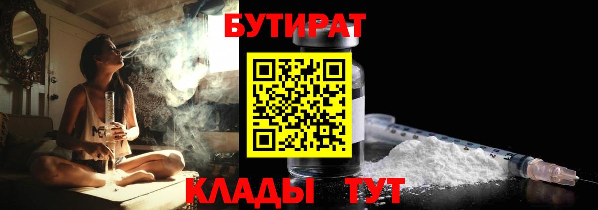 Егорьевск  БУТИРАТ 99%  Вход с VPN 