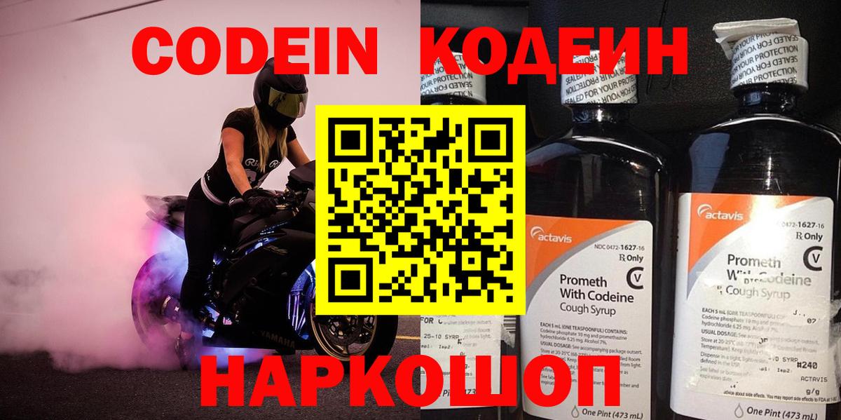 Codein напиток Lean (лин) Егорьевск