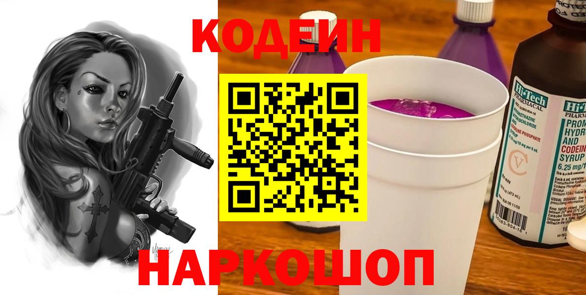 Егорьевск  Кодеин Purple Drank  Вход с VPN 
